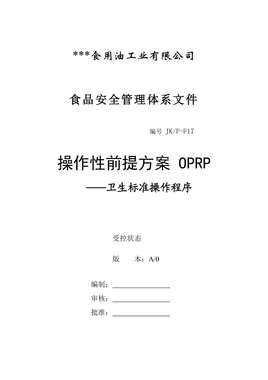 食用植物油厂OPRP.doc_第1页