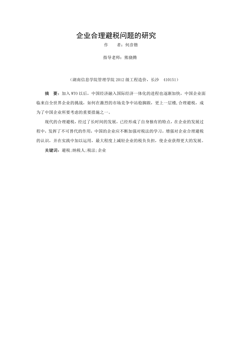 关于企业合理避税问题的分析研究毕业论文.doc_第3页