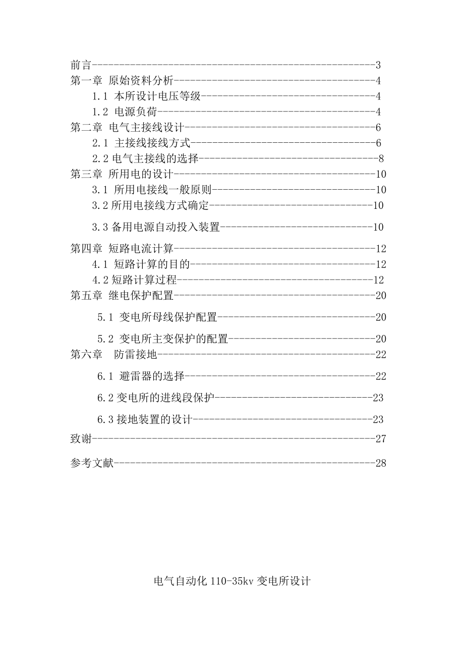 11035kv变电所设计电气自动化毕业论文.doc_第2页