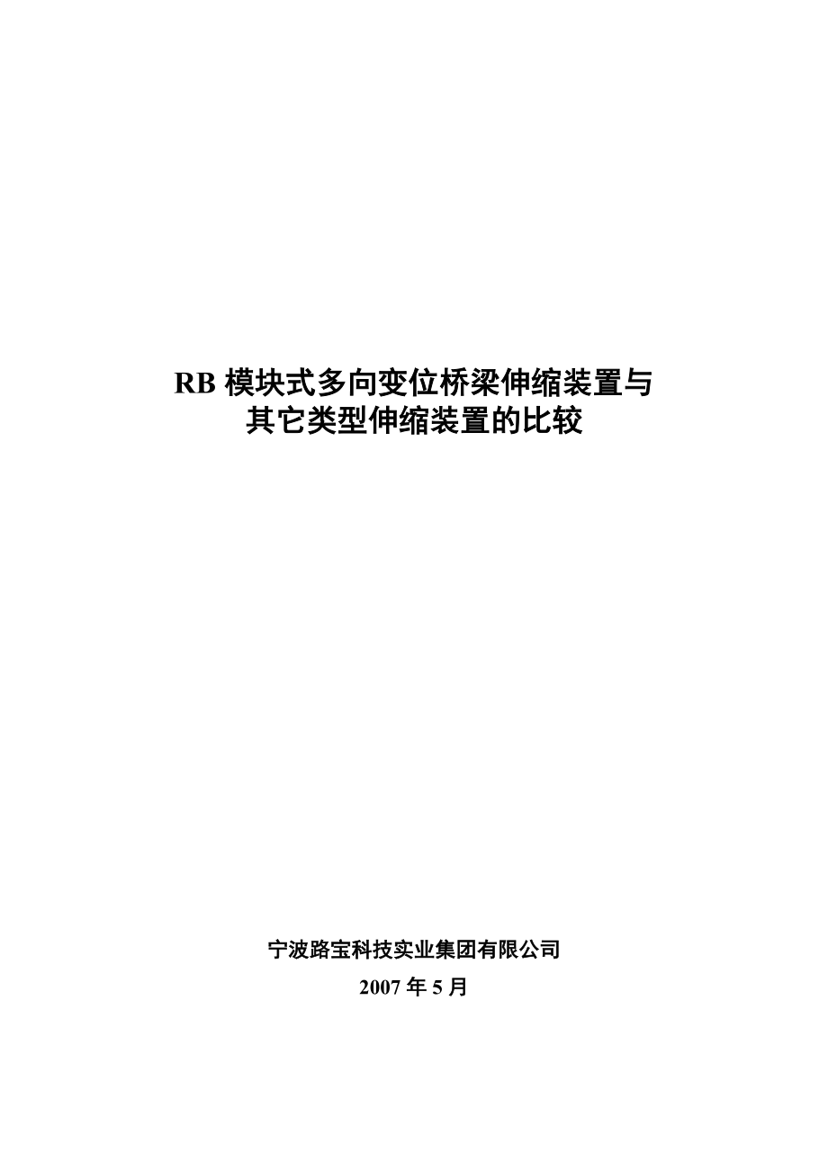 RB模块式多向变位桥梁伸缩装置与其它类型伸缩装置性能的比较.doc_第1页