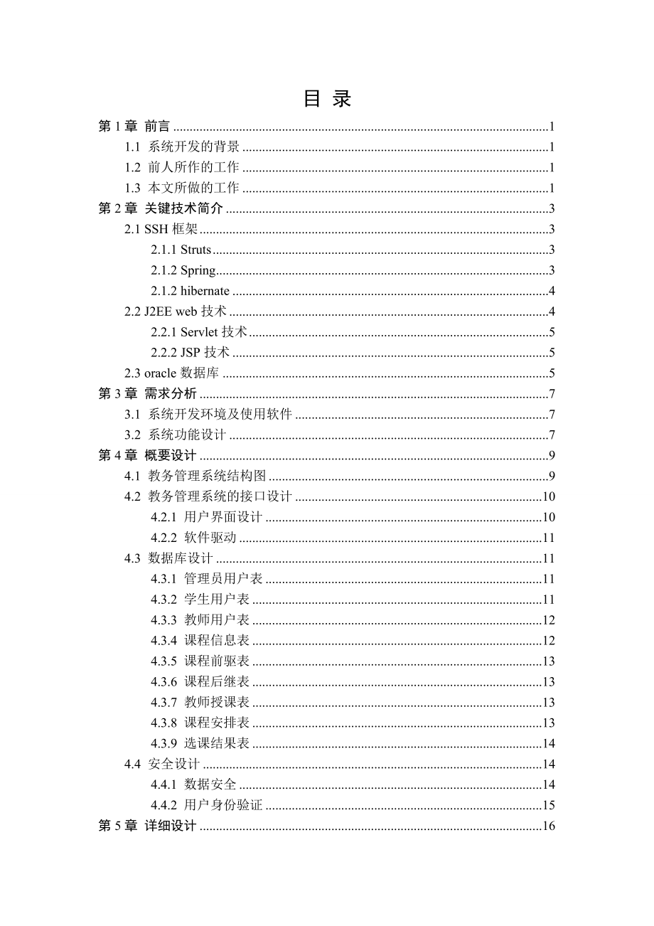 基于SSH的教务管理系统毕业设计论文.doc_第3页