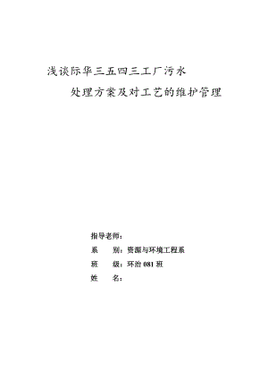 毕业论文浅谈际华三五四三工厂污水处理方案及对工艺的维护管理.doc