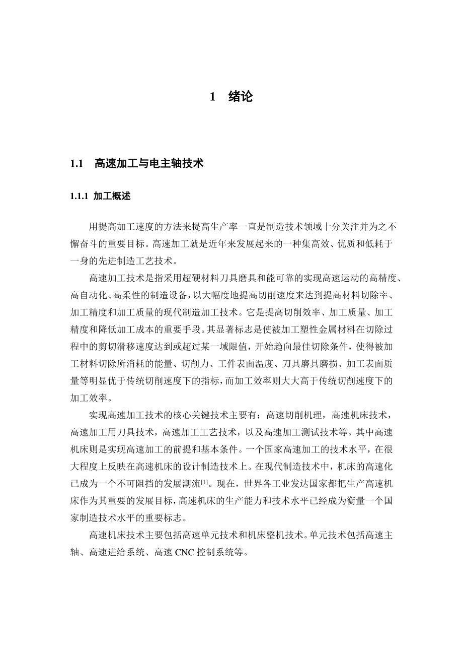 毕业设计（论文）电主轴有限元分析.doc_第2页