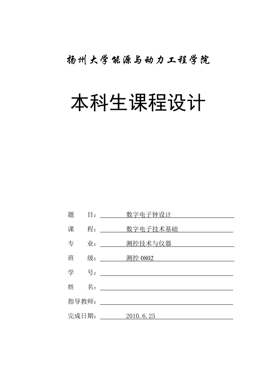 数电课程设计数字电子钟的设计.doc_第1页