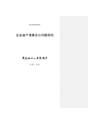 企业破产清算会计问题研究毕业论文.doc