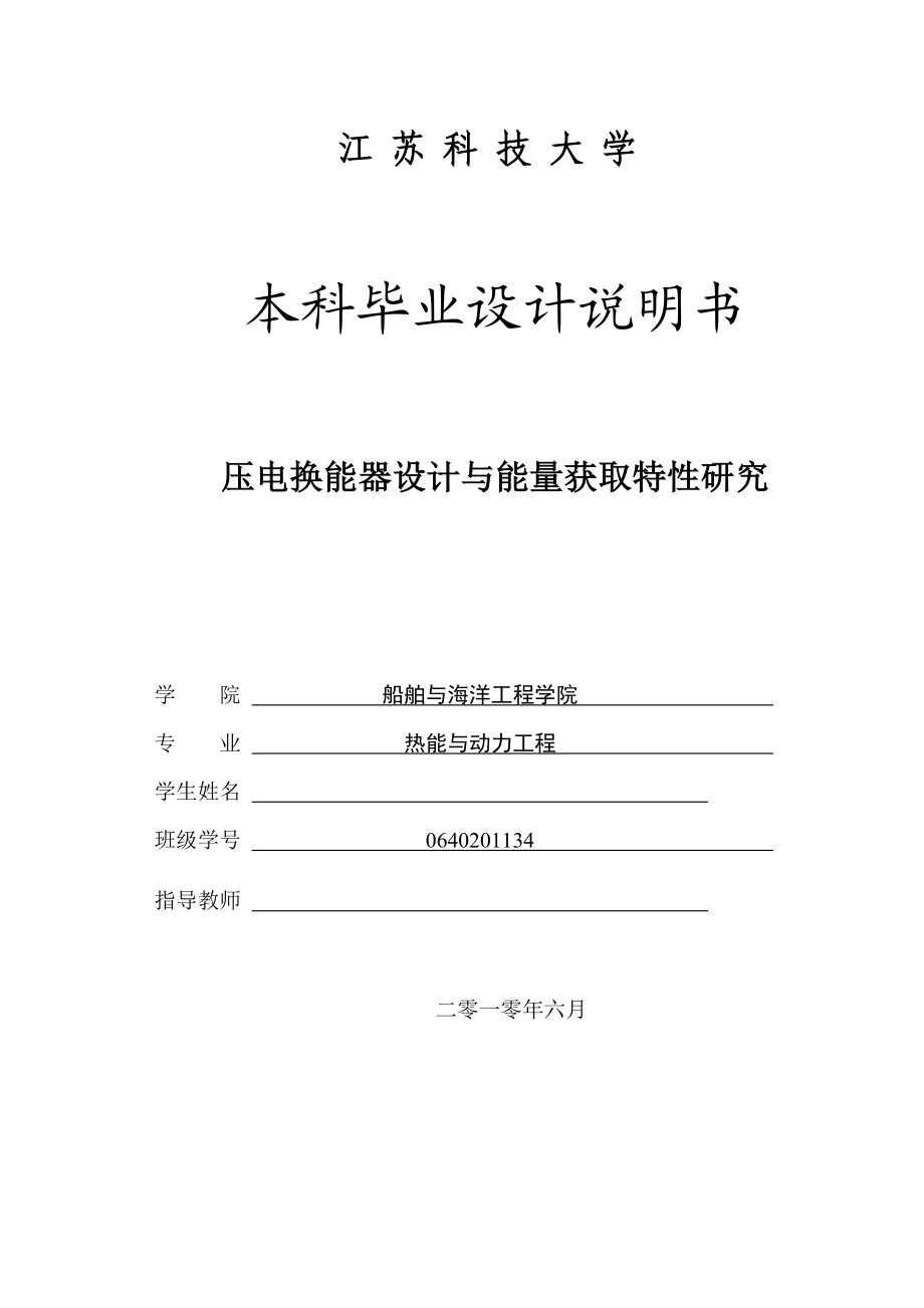 压电换能器设计与能量获取特性研究毕业设计.doc_第1页