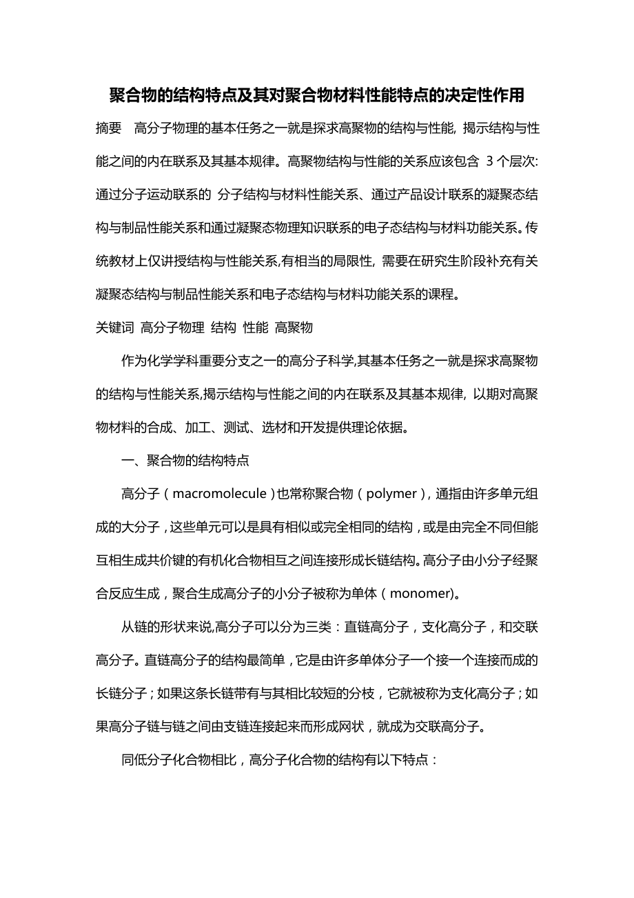 聚合物的结构特点及其对聚合物材料性能特点的决定性作用.doc_第1页