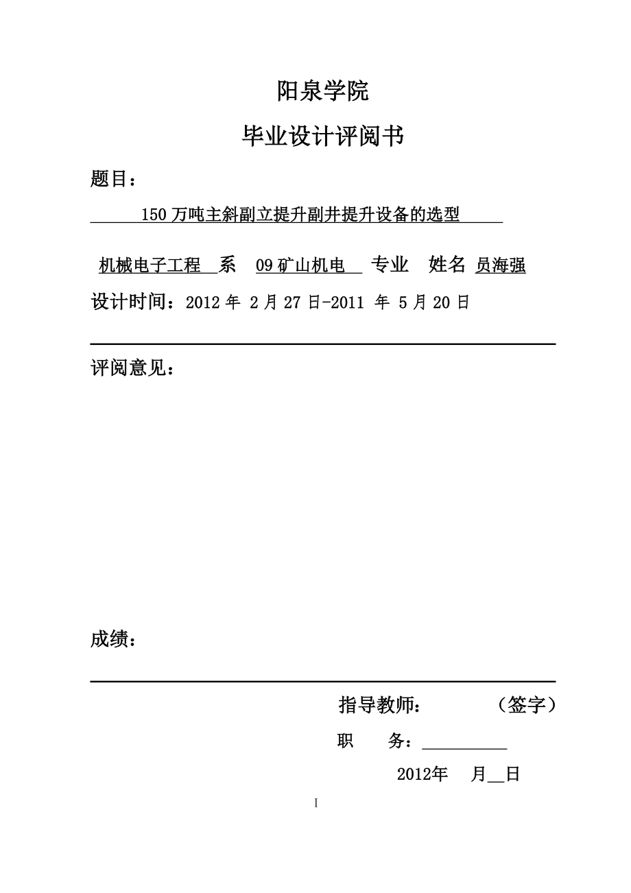 主斜副立井提升设备选型毕业设计新.doc_第2页