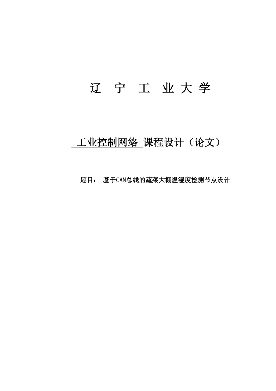 基于CAN总线的蔬菜大棚温湿度检测节点设计课程设计(论文)1.doc_第1页