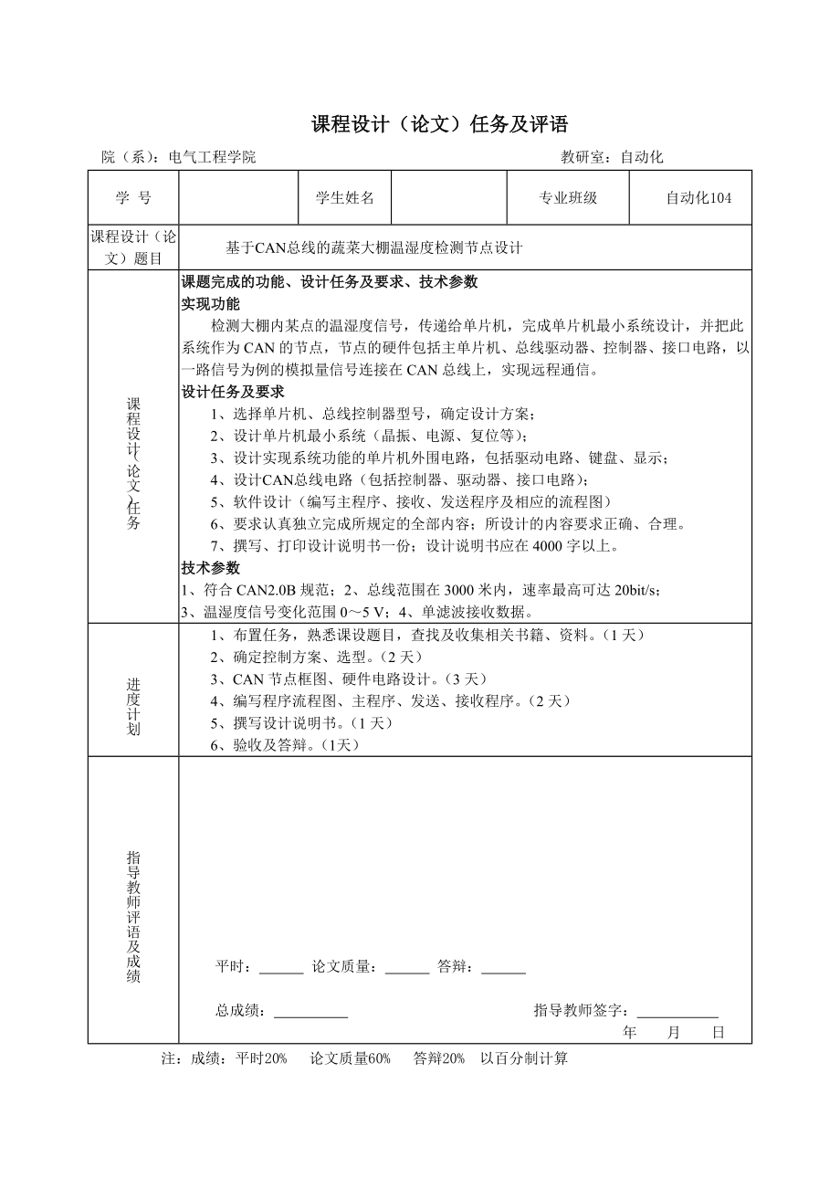 基于CAN总线的蔬菜大棚温湿度检测节点设计课程设计(论文)1.doc_第2页