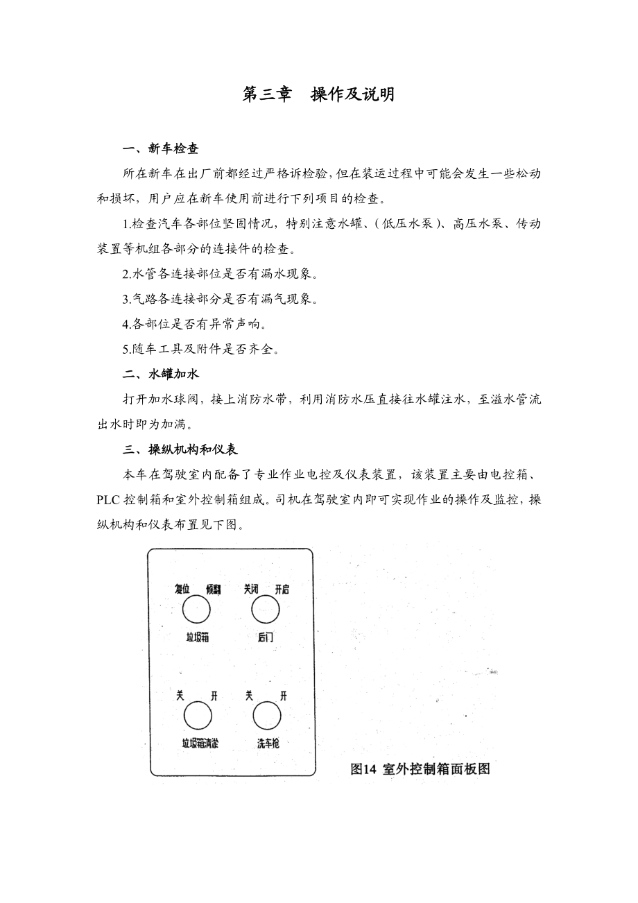 道路清扫清洗车章操作及说明.doc_第1页