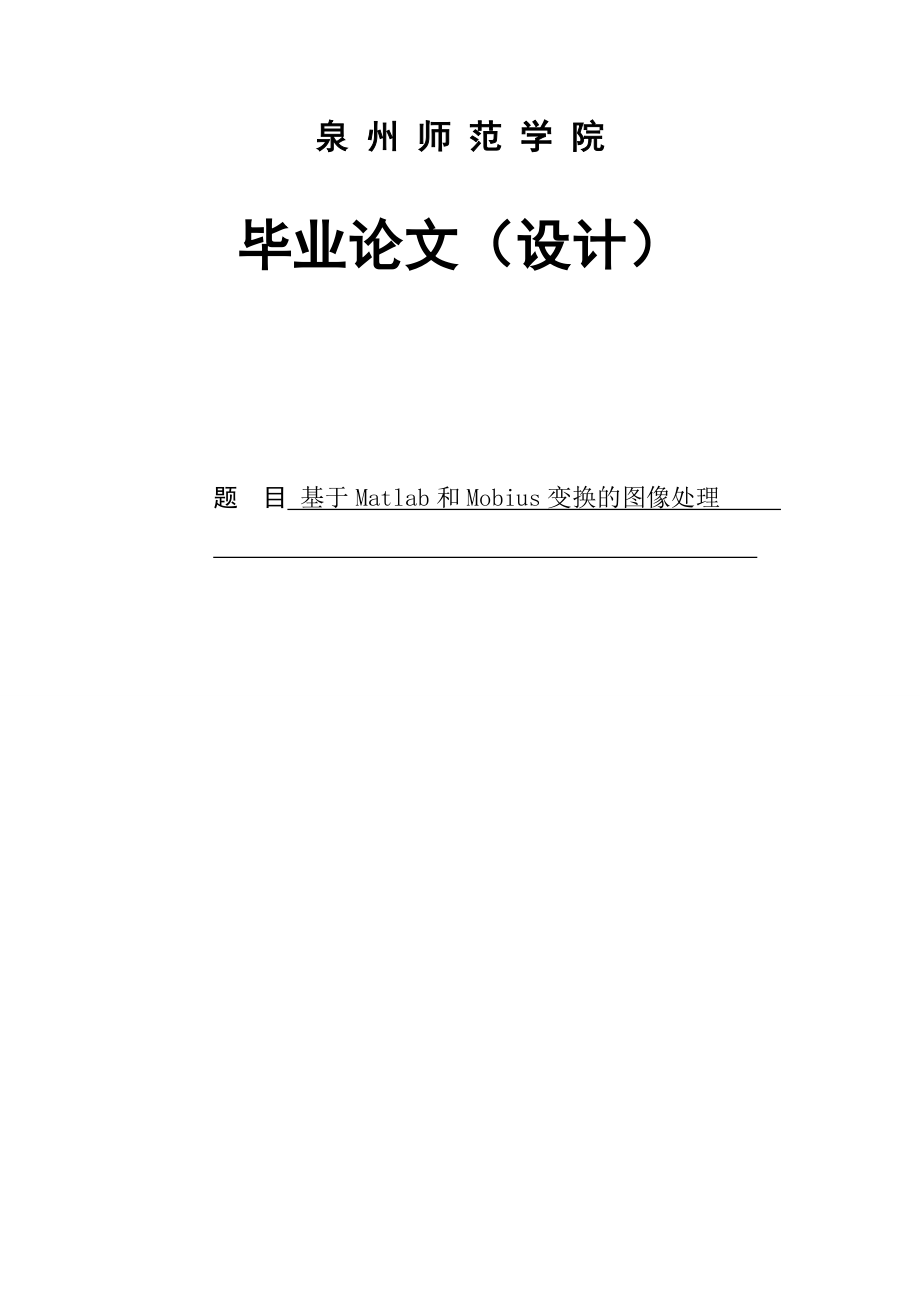 基于Matlab和Mobius变换的图像处理毕业论文.doc_第1页