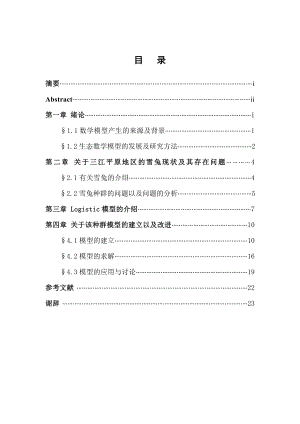 Logistic模型分析三江平原雪兔种群的影响.doc