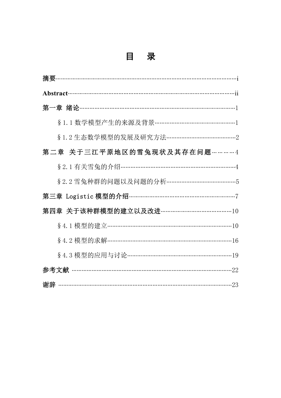 Logistic模型分析三江平原雪兔种群的影响.doc_第1页