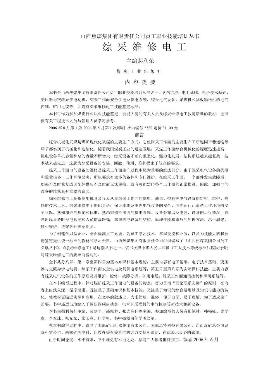 综采维修电工培训教案解析.doc_第1页