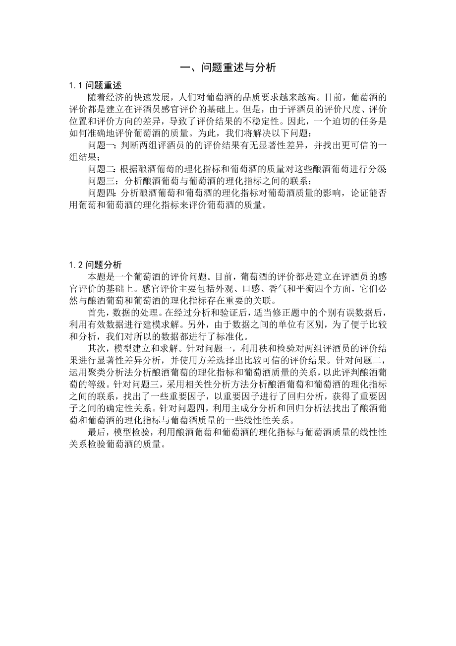 数学建模论文基于统计分析的葡萄酒评价模型.doc_第2页