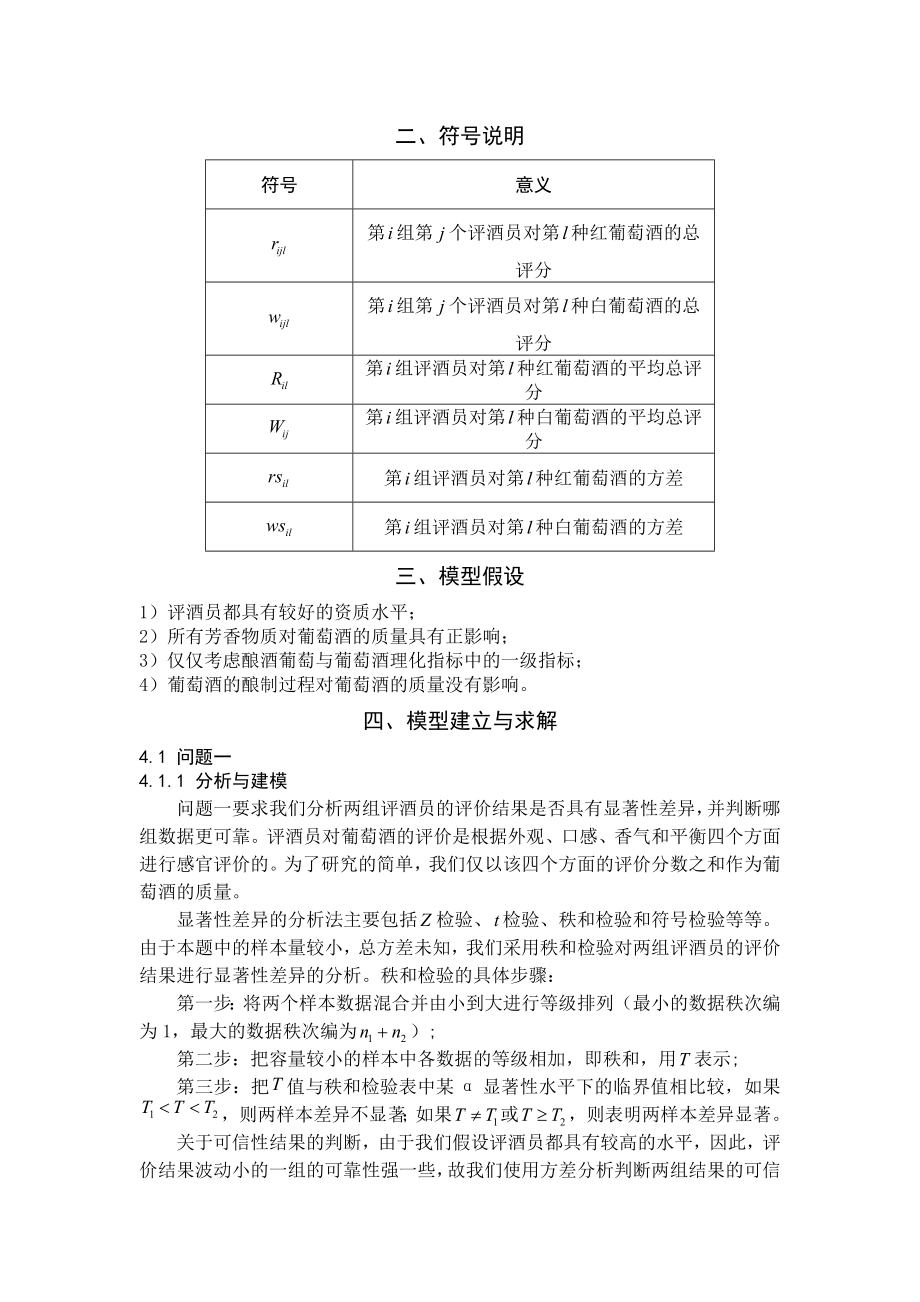 数学建模论文基于统计分析的葡萄酒评价模型.doc_第3页