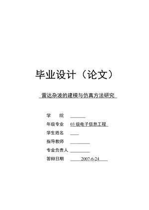 583742488毕业设计（论文）雷达杂波的建模与仿真方法研究.doc