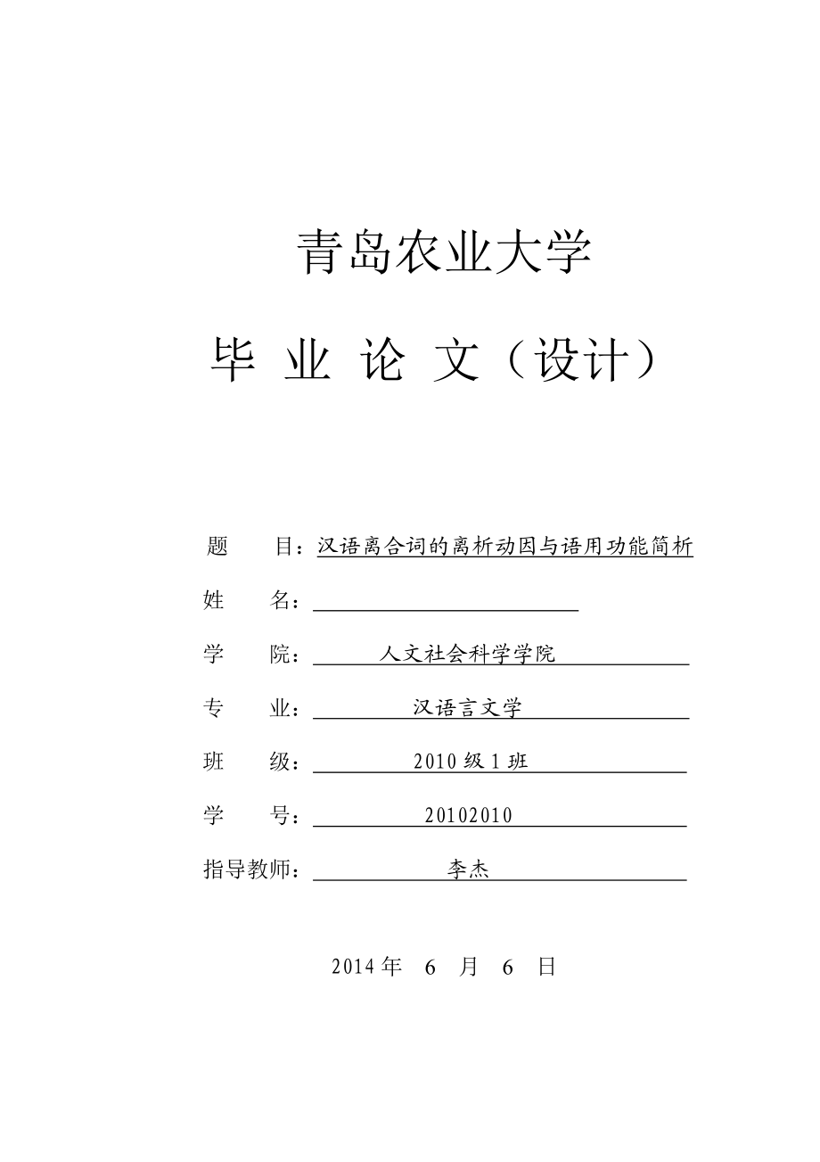 汉语离合词的离析动因与语用功能简析毕业论文.doc_第1页