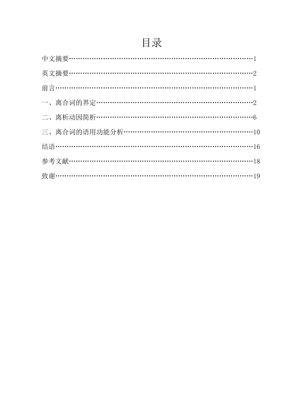 汉语离合词的离析动因与语用功能简析毕业论文.doc_第2页