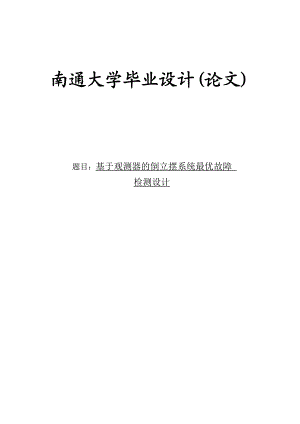 基于观测器的倒立摆系统最优故障检测设计毕业设计论文.doc