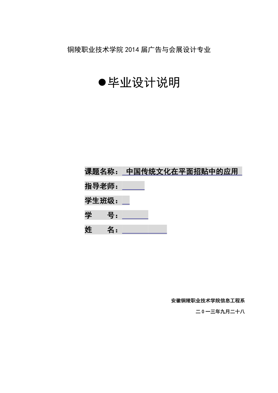 中国传统文化在平面招贴中的应用毕业设计说明.doc_第1页