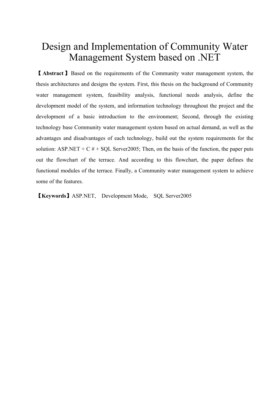 基于ASP.NET的小区水费管理系统的设计与实现毕业论文.doc_第3页