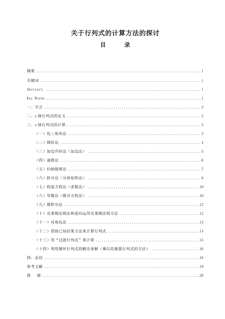 关于行列式的计算方法的探讨数学专业毕业论文.doc_第1页