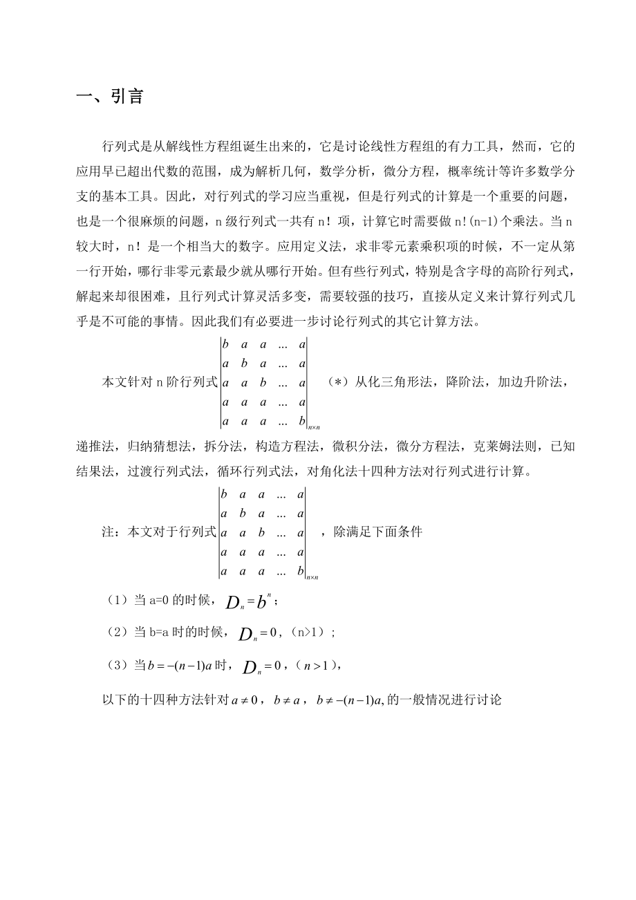 关于行列式的计算方法的探讨数学专业毕业论文.doc_第3页