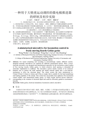 一种用于大壁虎运动调控的微电极推进器【推荐论文】.doc