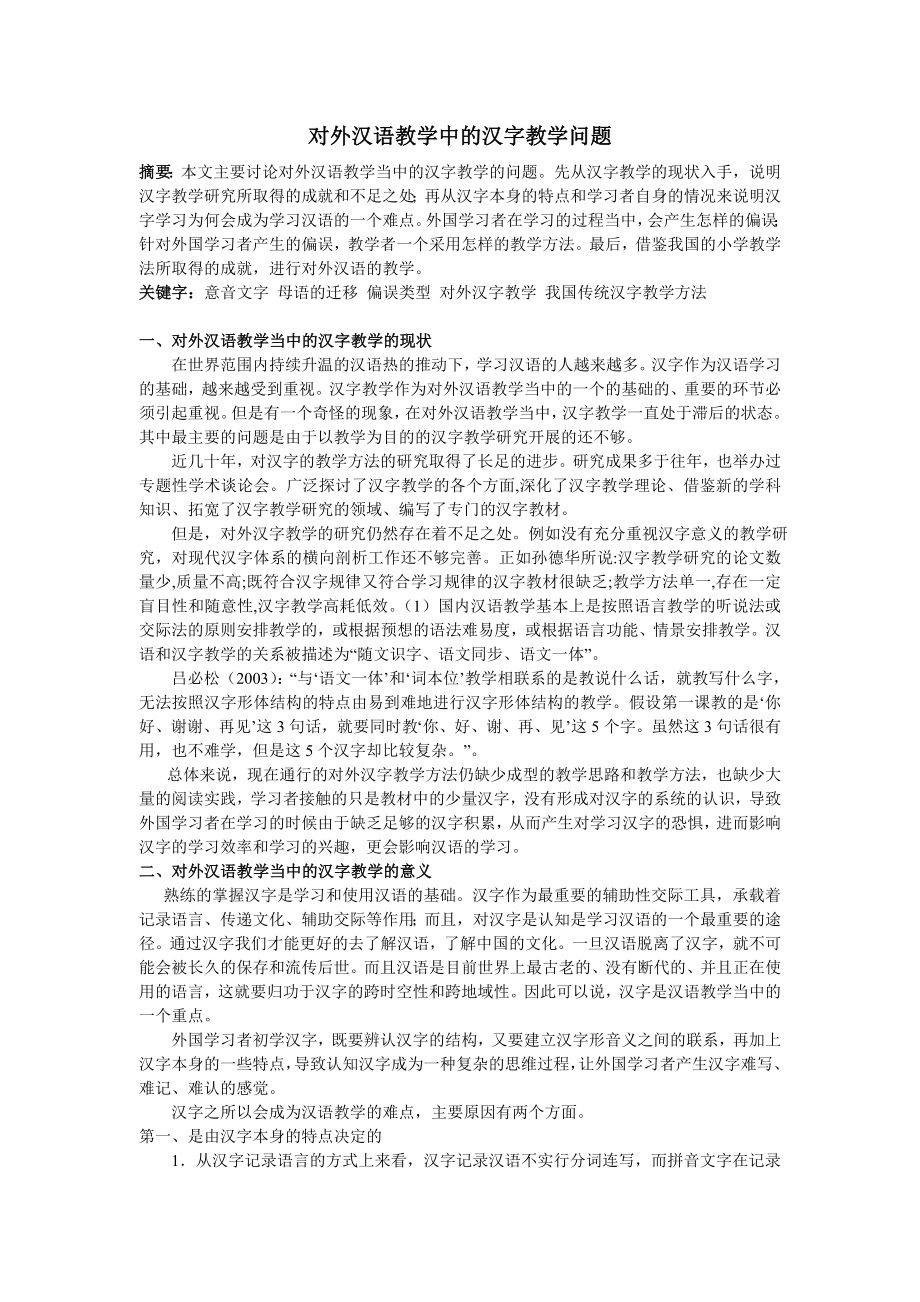 对外汉语教学中的汉字教学问题 毕业论文.doc_第1页