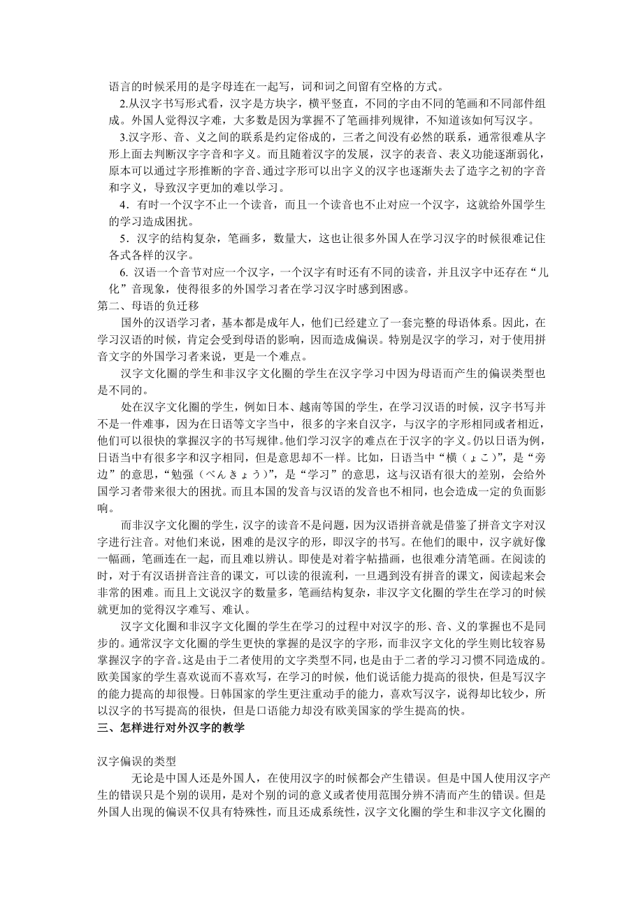 对外汉语教学中的汉字教学问题 毕业论文.doc_第2页
