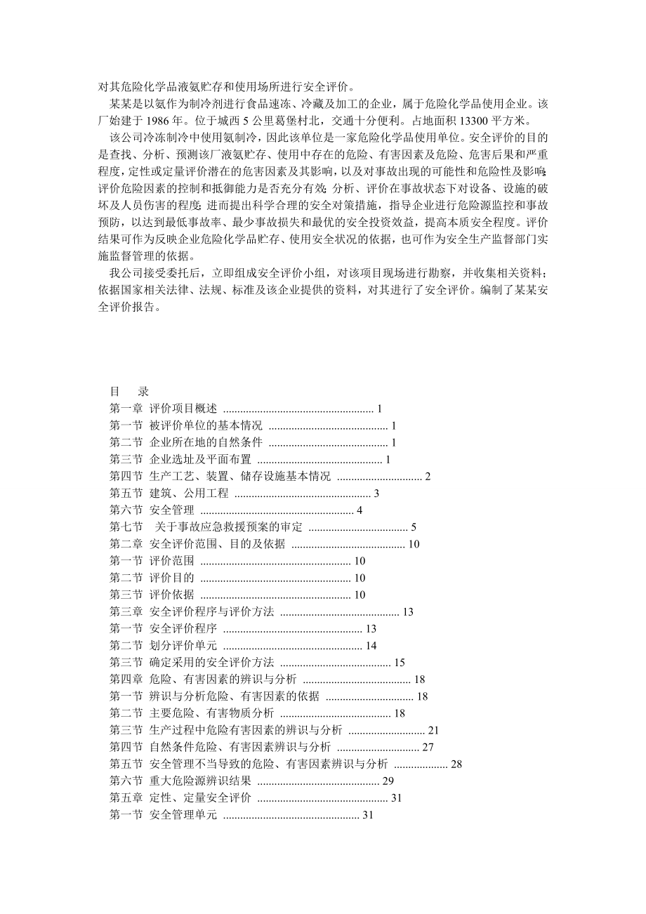 食品公司冷冻车间安全现状评价报告.doc_第2页