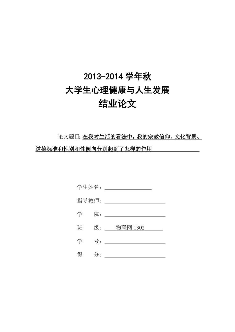 在我对生活的看法中我的宗教信仰、文化背景、道德标准和性别和性倾向分别起到了怎样的作用.doc_第1页