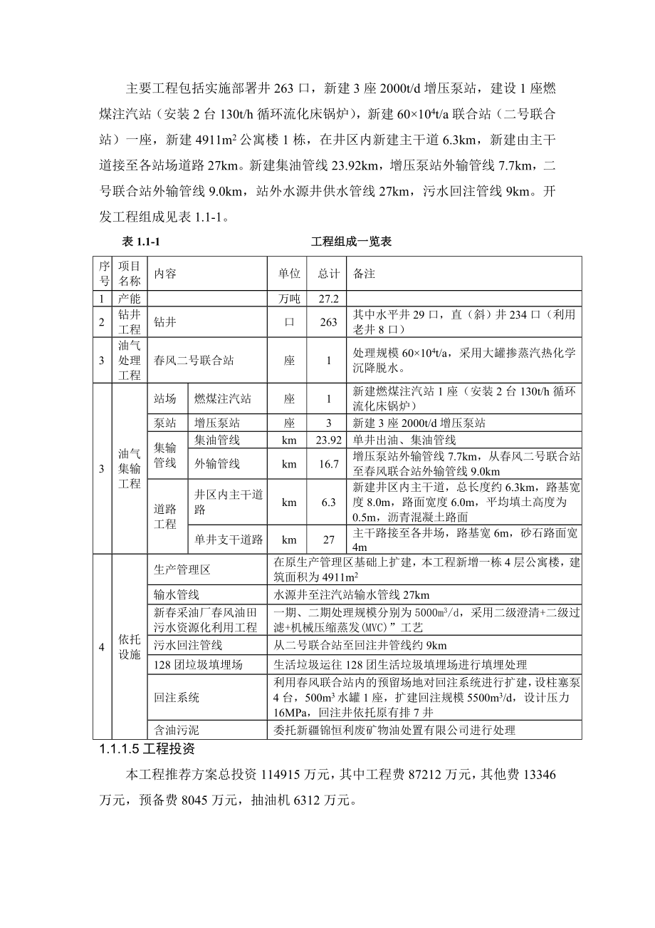 风油田排612块白垩系产能建设工程环境影响报告书.doc_第2页