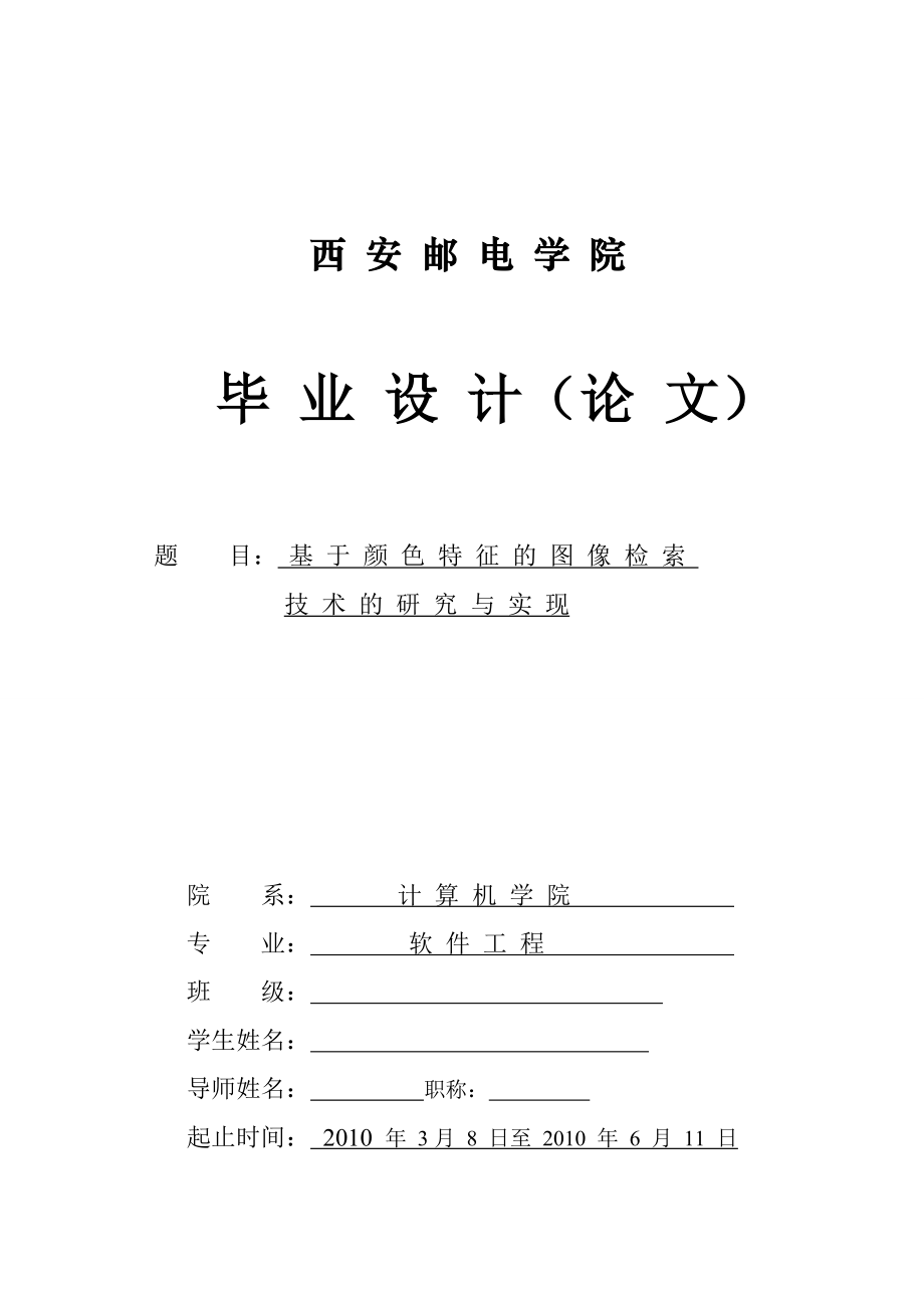 基于颜色特征的图像检索技术研究【毕业论文】.doc_第1页