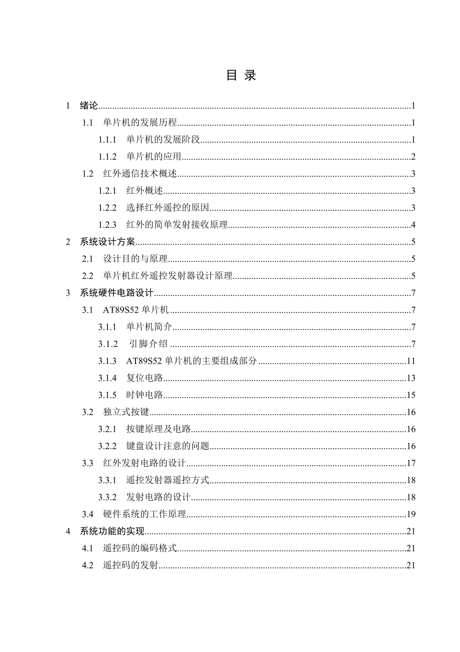 单片机遥控系统毕业设计（含外文翻译）.doc_第3页