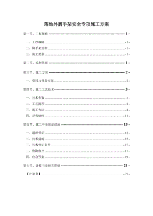 落地外脚手架安全专项施工方案.docx