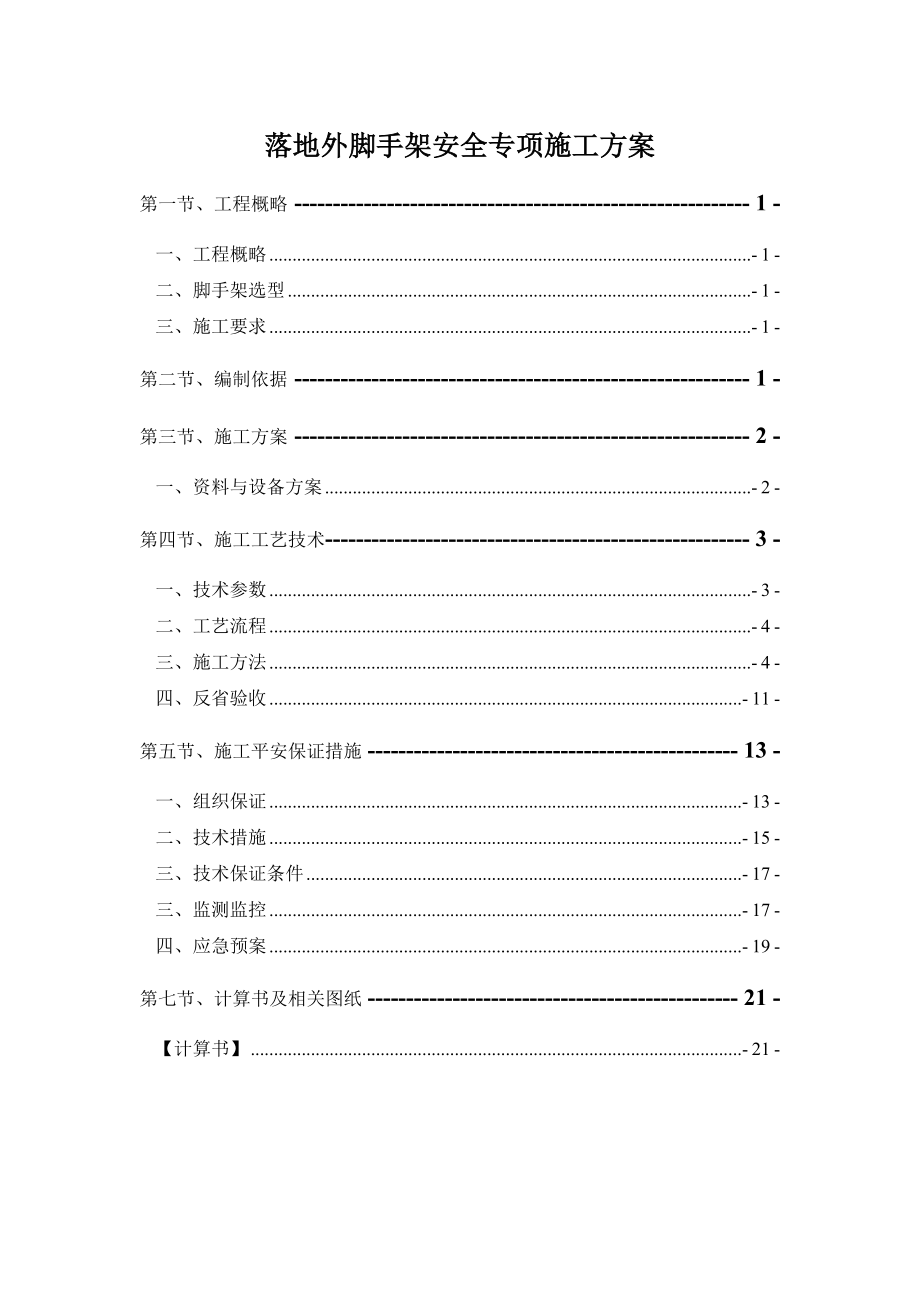 落地外脚手架安全专项施工方案.docx_第1页