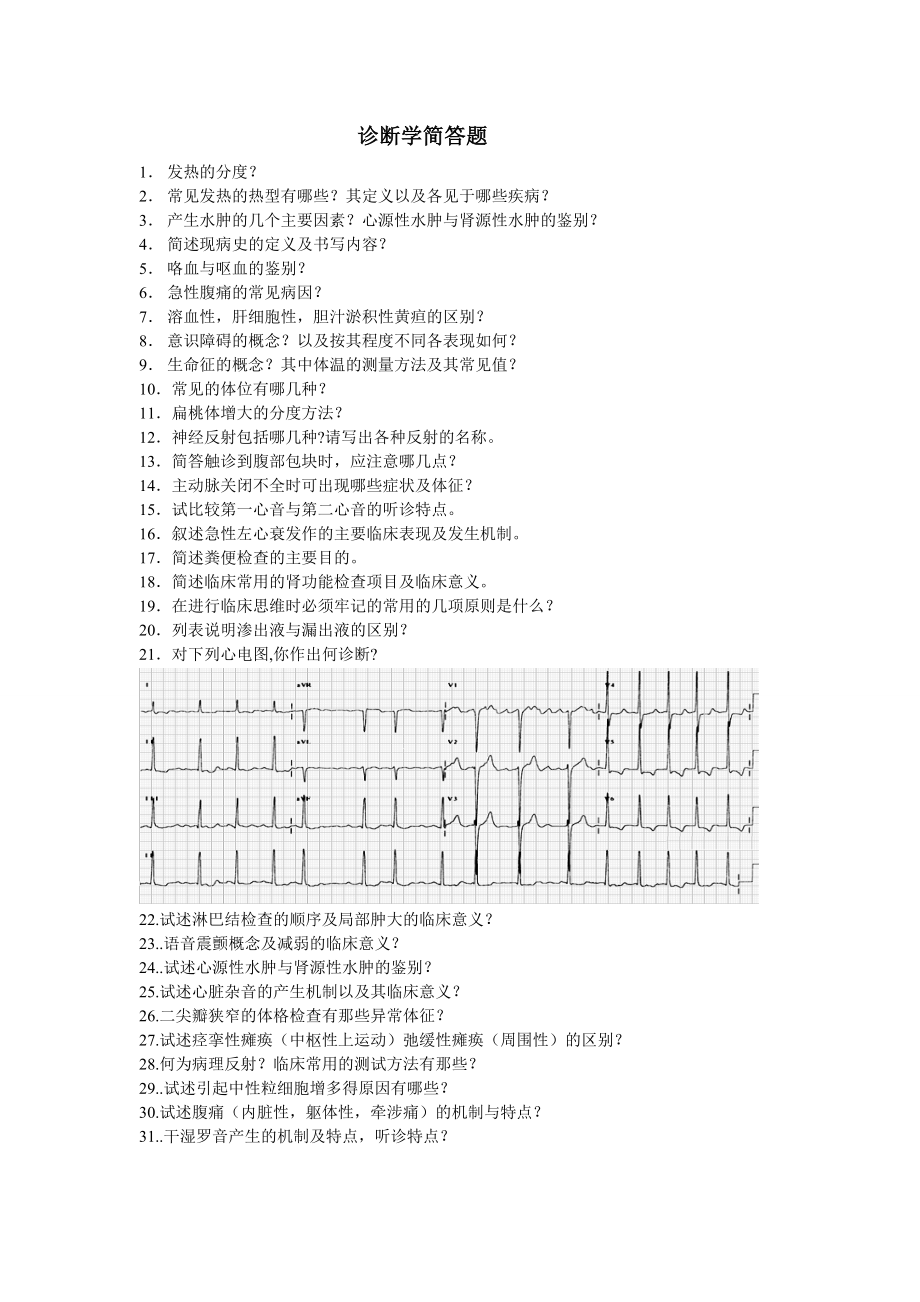 诊断学简答题讲解.doc_第1页