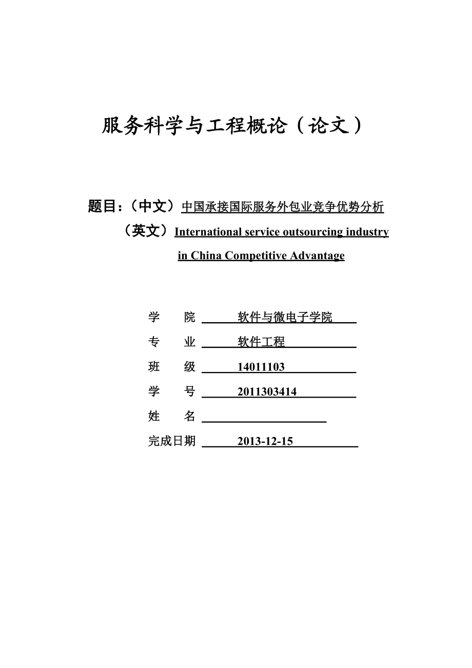 中国承接国际服务外包业竞争优势分析毕业论文.doc_第1页