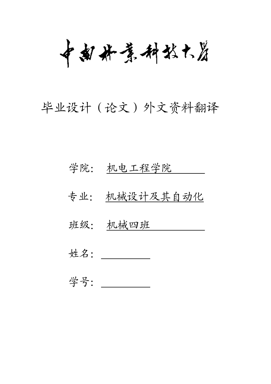 机械设计及其自动化毕业设计（论文）外文资料翻译.doc_第1页