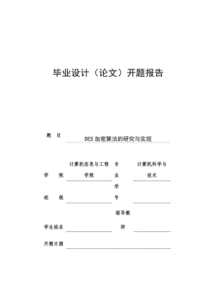 DES加密算法的研究与实现 毕业论文开题报告.doc