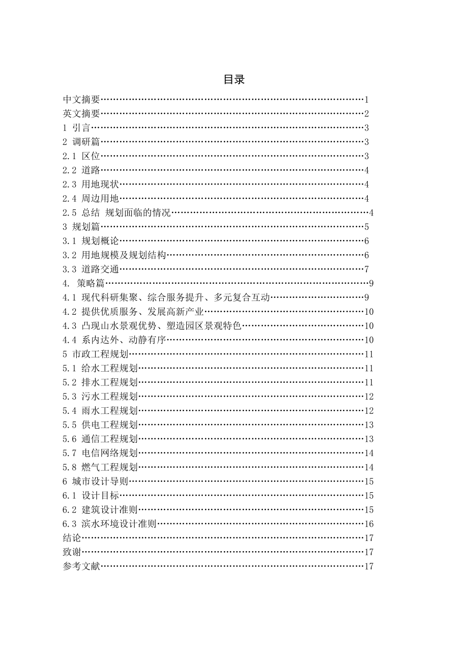 合肥南艳湖高科技研发基地规划设计毕业论文.doc_第1页