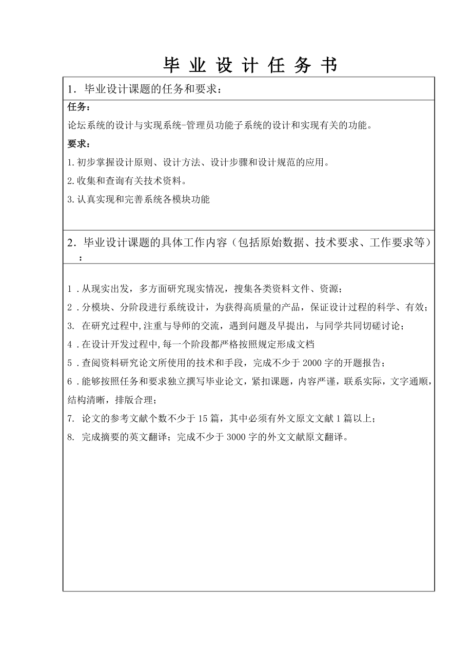 jsp论坛系统的设计与实现毕业设计毕业设计任务书.doc_第2页