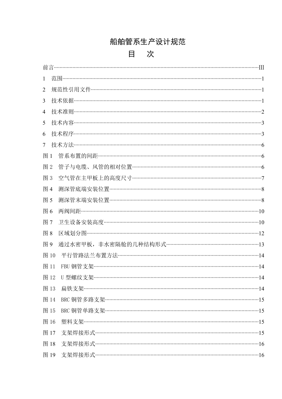 船舶管系生产设计规范.doc_第1页