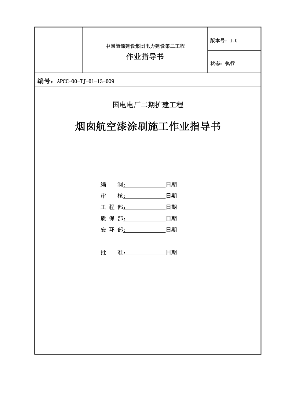 航空漆涂刷作业指导书.doc_第1页