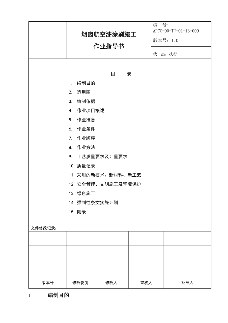 航空漆涂刷作业指导书.doc_第2页