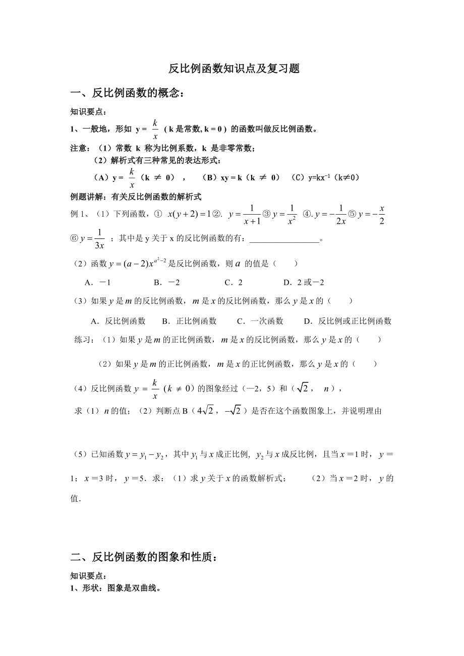 《反比例函数》知识点及复习题(无答案).doc_第1页