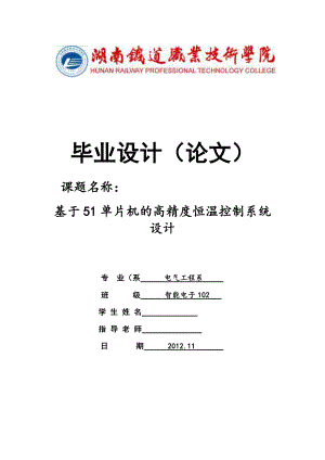 基于51单片机的高精度恒温控制系统设计毕业论文.doc